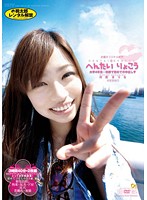 へんたいりょこう　村西まりな