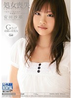 処女喪失　安田沙耶　〜Ｇカップ美少女の初体験ドキュメント〜