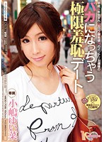 バカになっちゃう極限羞恥デート　小嶋ゆい菜