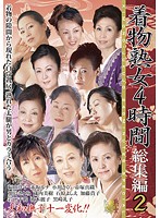 着物熟女４時間総集編　２