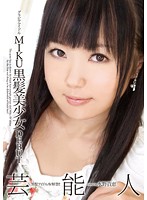グラビアアイドル　ＭＩＫＵ　黒髪美少女　ＤＥＢＵＴ
