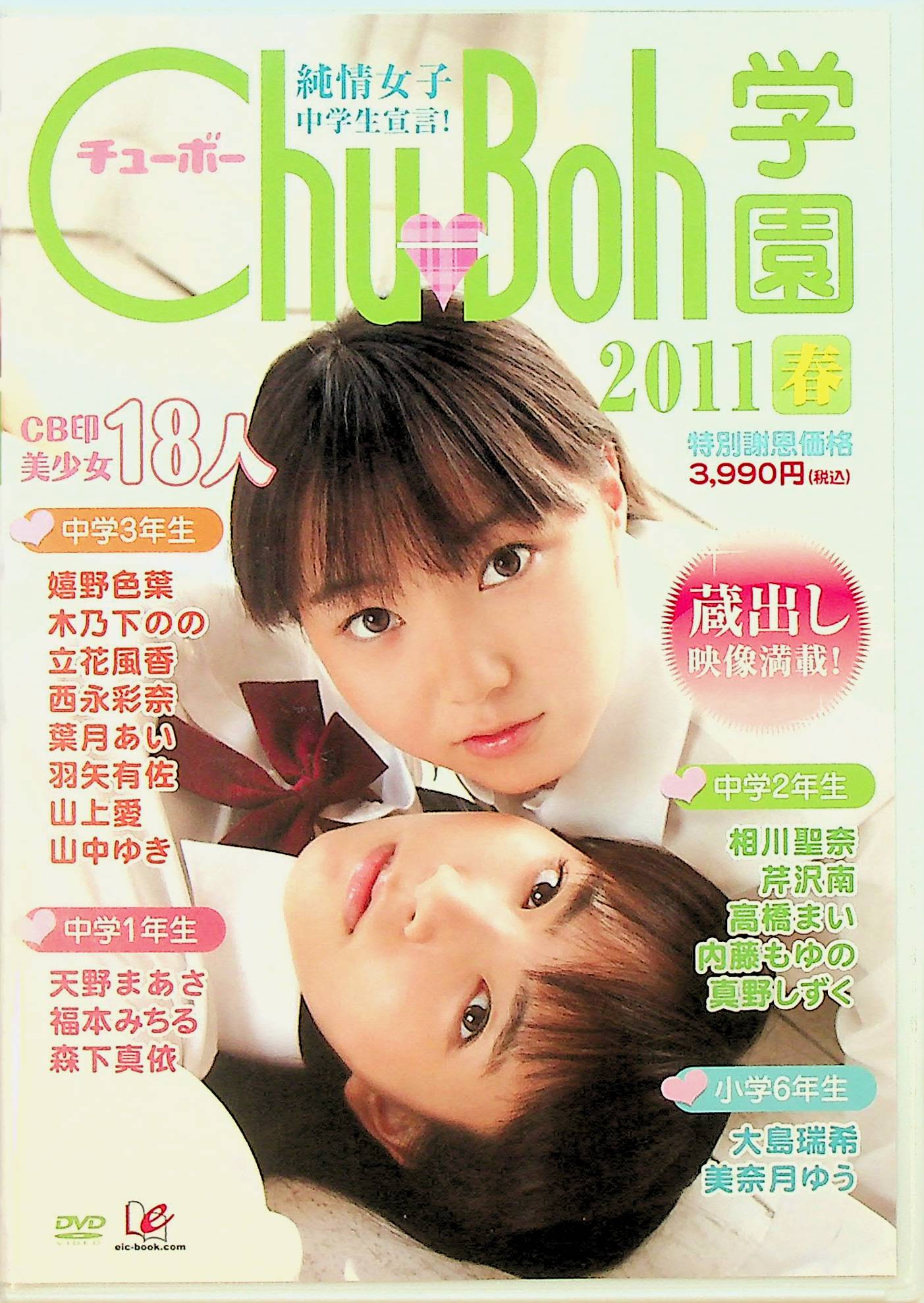 純情女子中学生宣言！Ｃｈｕ…２０１１春
