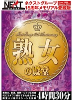 ネクストグループ１５周年メモリアル愛蔵版　熟女の殿堂　４時間３０分