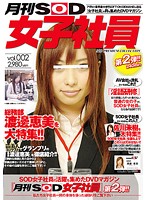 月刊ＳＯＤ女子社員　ｖｏｌ．００２