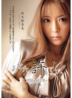 あなた、許して…。－恩師との情事－　鈴木麻奈美