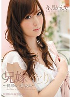 兄嫁いじり　〜義姉さんは性玩具〜　冬月かえで