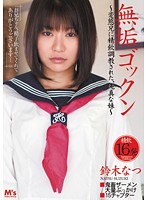 無垢ゴックン　鈴木なつ