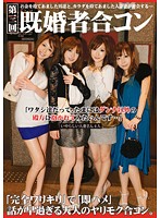 【第三回】既婚者合コン