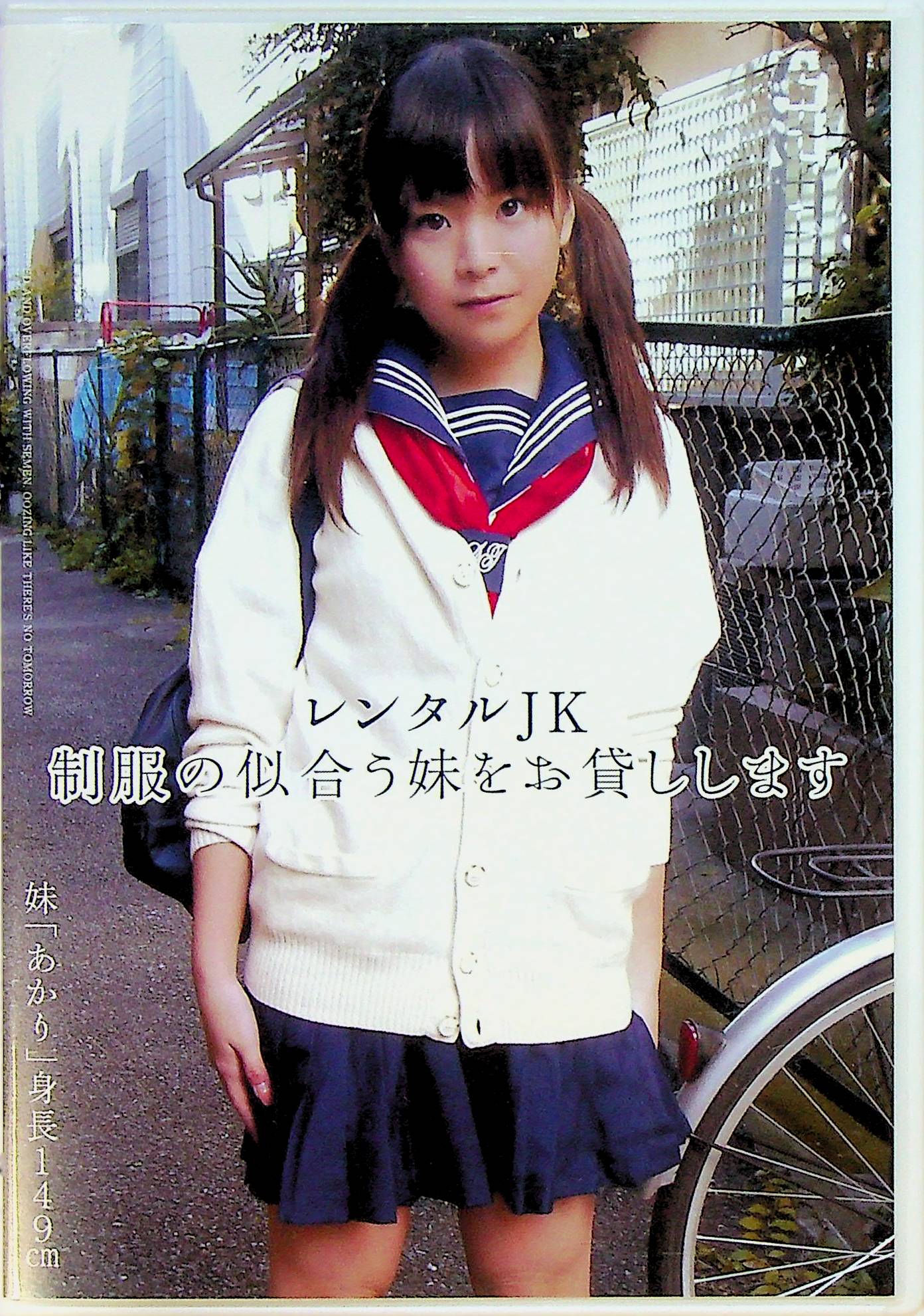 レンタルＪＫ　制服の似合う妹をお貸…