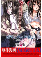 幼なじみと同級生　愛情≦悦楽　完全版