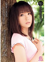 なすがままされるがまま　美少女玩具　なつみ