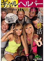 Ｗギャルヘルパー　ＨＩＮＡとＲＩＣＡの介護性活