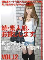 続・素人娘、お貸しします。ＶＯＬ．１２