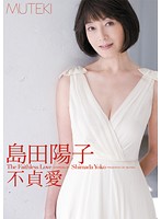 不貞愛　島田陽子