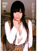 お仕置きと精飲３　大沢つくし