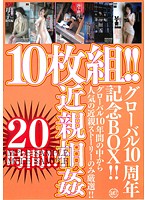 ご愛顧感謝・限定１０周年記念ＢＯＸ［第９弾］　１０枚組！！近親相姦　グローバル１０年間･･･