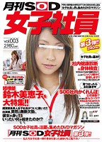 月刊ＳＯＤ女子社員　ｖｏｌ．００３