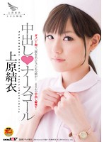 中出し◆ナースコール　上原結衣