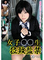 女子○○生　拉致監禁　４