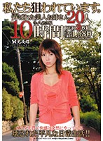 私たち狙われています。壊された平凡な日常生活、弄ばれた美人お姉さん２０人　永久保存版　１０時間