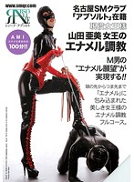 名古屋ＳＭクラブ「アブソルト」在籍　現役女王様　山田亜美女王のエナメル調教
