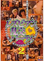 レズビアン乱交パーティ　２