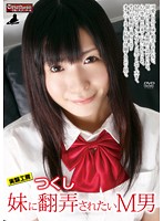 実験工房　つくし　妹に翻弄されたいＭ男