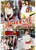 生エロバイト　Ｓｐｅｃｉａｌ　２