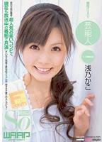 現役バリバリ芸能人　浅乃かこ