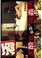 泥●女　夜●い　強●男