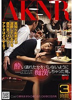 酔い潰れた女をバレないように痴●しちゃった俺。