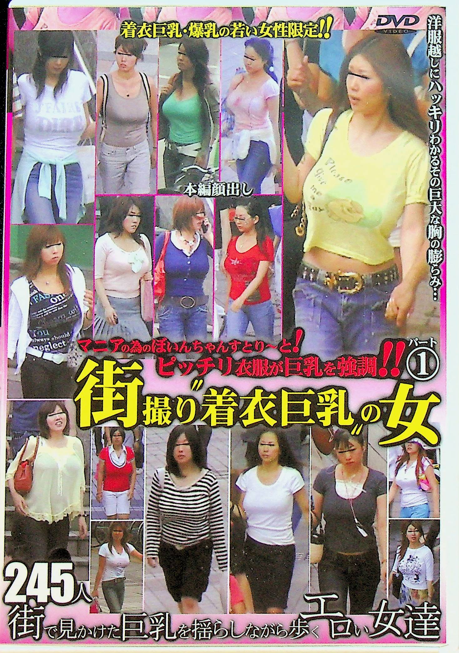 街撮り　着衣巨乳　の女　１