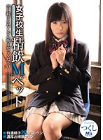 女子校生　精飲Ｍペット　つくし