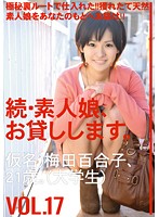 続・素人娘、お貸しします。ＶＯＬ．１７