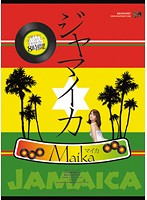 ジャマイカ　Ｍａｉｋａ