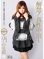 解禁！真性中出し　ほしの光莉