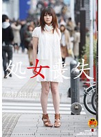 処女喪失　花村まほ（２０歳）