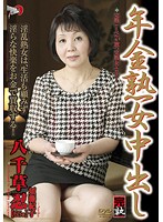 年金熟女中出し　八千草忍