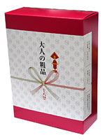 大人の粗品（小）