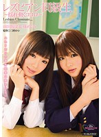 レズビアン同級生　揺れ動くココロ　前田陽菜＆篠めぐみ