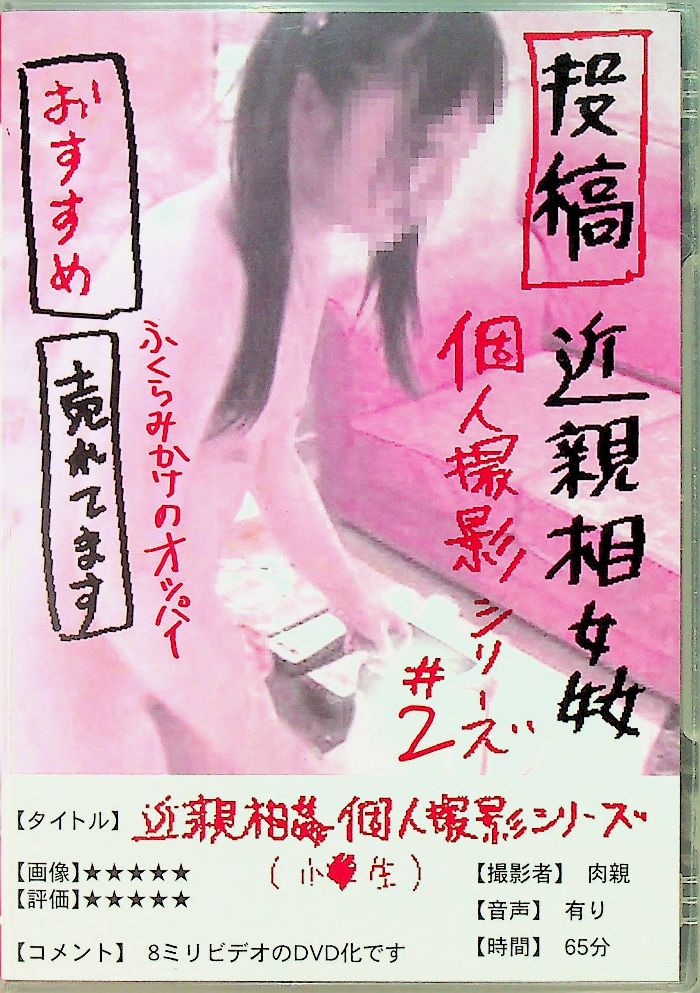 投稿　近親相姦　個人撮影シリーズ　２