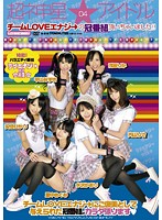 超ネ申星★アイドル　０４　チームＬＯＶＥエナジ→の冠番組頂いちゃいました！！