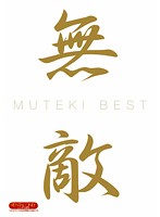 ＭＵＴＥＫＩ　ＢＥＳＴ