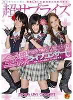 国民的アイドルユニット　２　琥珀うた　朝倉ことみ　友田彩也香　全裸ライブコンサート