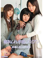 寝取られ学園レズビアン　秘密の三角関係