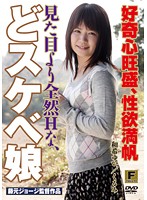 好奇心旺盛、性欲満帆　見た目より全然Ｈな、どスケベ娘