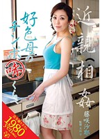 近親相姦　好色母のチンポ味くらべ　藤咲沙耶