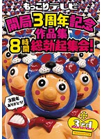 もっこりテレビ開局３周年記念作品集　８時間総勃起集会！
