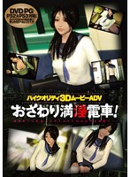 おさわり満淫電車！　（ＤＶＤＰＧ）