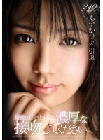 あすか伊央　引退　最後に息が止まるほど濃厚な接吻してください…。